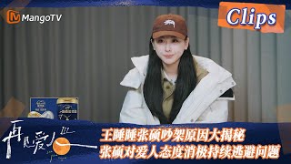 【精彩看点】 三队情侣接受单线任务开始旅程，王睡睡张硕吵架原因大揭秘，张硕对爱人态度消极持续逃避问题！ | See You Again S3 Clips  | MangoTV