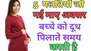 5 गलतियों जो नई मए अक्सर बच्चे को दूध पिलाते समय करती है।breastfeeding brijnaari sudha.