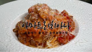 로마의 토마토파스타, 아마트리치아나 #28