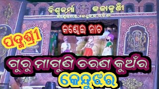 ପଦ୍ମଶ୍ରୀ ମାଗୁଣି କୁଅଁରଙ୍କ କଣ୍ଢେଇ କଣ୍ଢେଇ ନାଚ