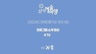 2022 신나는예술여행 프로그램 소개영상