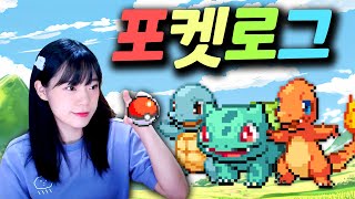 대박난 포켓몬 팬게임 포켓몬과 로그라이크를 합친 웹게임 [포켓로그] PokeRogue