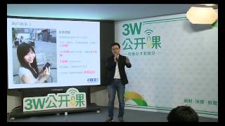 3W公开课 ：移动互联网改变P2P