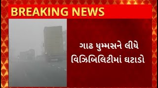 Arvalli News : અરવલ્લી જિલ્લાના વાતાવરણમાં આવ્યો પલટો, વહેલી સવારથી છવાયો ગાઢ ધુમ્મસ