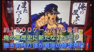 パチスロ番長３！最高ハマり約１９００ゲーム！？出現！絶望の中俺の黒歴史に新たな１ページ！撤去前最終実践！是非ご覧くださいませ