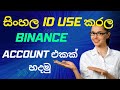 How to create binance account sinhala  | Sinhala ID verification | | KYC verify sinhala