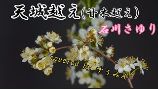 【Cover】天城越え/石川さゆり　covered by すぅみん