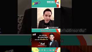 📌 การทำงานพิธีกรอาชีพ | “กันต์“ กันตพิชญ์ กิตติพาณิชสกุล