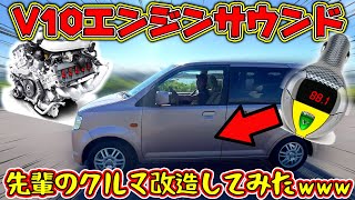 先輩の軽自動車にV10エンジンぶち込んでみた！