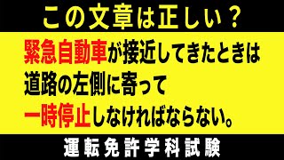 ベテランドライバーでも悩む…運転免許の間違えやすい学科試験、ひっかけ問題！全10問 part61