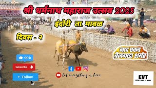 श्री धर्मनाथ महाराज उत्सव |भव्य बैलगाडा शर्यत !Indori Bailgada shariyat Live 2025