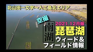 琵琶湖バス釣り　南湖　北山田一文字〜人工島北エリア　空撮ウィード＆フィールド情報