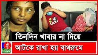 শিশু গৃহকর্মীকে বর্বরভাবে নির্যাতন, দম্পতি আটক | Banglavision News