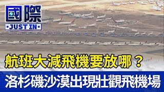 航班大減飛機要放哪？洛杉磯沙漠出現壯觀飛機場【國際快訊】