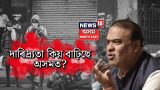 Poverty in Assam | দাৰিদ্ৰ্যতাৰ তালিকাত দেশৰ ভিতৰত অসম ২৮, ৰাজ্যসভাৰ মজিয়াত উন্মোচিত হ'ল ছবি