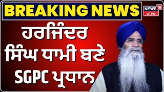 Harjinder Singh Dhami ਮੁੜ ਬਣੇ SGPC ਪ੍ਰਧਾਨ  | Harjinder Singh Dhami SGPC President | News18 Punjab