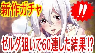 【ラングリッサー モバイル】実況 新キャラ！ ゼルダ狙いでガチャ60連回してみた結果は⁉︎