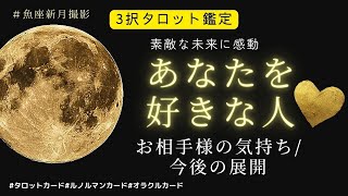 よかったね…！☆あなたのことを好きな人♡相手の気持ち、未来の展開、直近のアクション、進展のアドバイス♡嬉しい未来に声が大きくなりました！