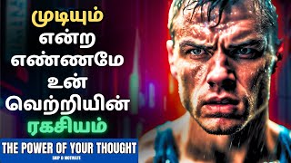 முடியும் என்ற எண்ணமே உன் வெற்றியின் ரகசியம் | The Power Of Your Thoughts | Skip D Motivate