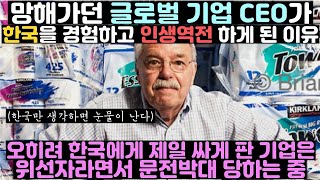 망해가던 글로벌 기업 CEO가 한국을 경험하고 인생역전 하게 된 이유 \