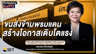 รู้ทันก่อนลงทุนหุ้น IPO ETL ขนส่งข้ามพรมแดน สร้างโอกาสเติบโตแรง