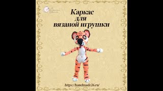 Как сделать каркас для вязаной игрушки (куклы)