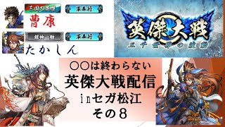 【英傑大戦】俺たちの英傑大戦配信はこれからだ！inセガ松江その８【〇〇は終わらない】