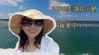 2020澎湖花火節DAY1~東海親水遊.夜釣小管