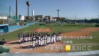 20181021厚木市少年少女球技大会　決勝　やまがら🆚玉川ＣＣ