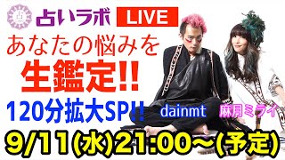 【LIVE】あなたの悩みを生鑑定！！【占いラボ】