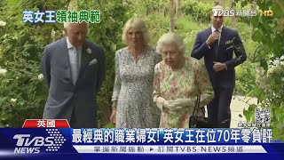 最經典的職業婦女典範! 英女王在位70年零負評｜TVBS新聞