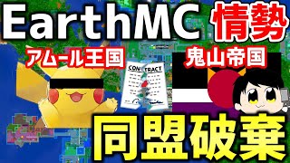 【マイクラ】地球を完全再現したサーバー「Earth MC」でアムール王国とおにや帝国が同盟破棄！！最近の情勢について解説！【Minecraft】