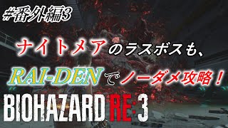 [バイオハザードRE3]番外編3 ナイトメアのラスボスもRAI-DENあればまぁ余裕よ()[ナイトメアモード]