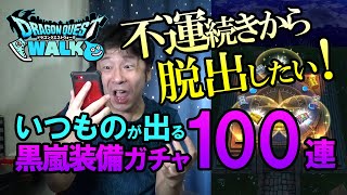 【ドラクエウォーク125】黒嵐装備100連！不運続きもパチンカス理論で課金！幸運をつかめるか！？