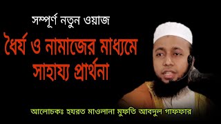 ধৈর্য ও নামাজের মাধ্যমে সাহায্য প্রার্থনা/Mawlana Mufti Abdul Gaffar waz/Bangla waz/MOHORRAM TV 24.