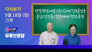 삼명 라이브 유튜브문답 1부 (9월18일) -2022