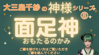 【神様シリーズ】⑧面足神（おもたるのかみ） #神様シリーズ#面足神＃おもたるのかみ