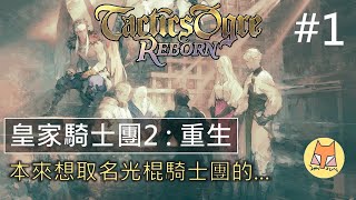 《Tactics Ogre : Reborn - 皇家騎士團2：重生》劇情體驗 Part1 『本來想取名光棍騎士團的...』 - 【鼎(Tim)的遊戲日常 - 2022/11/12】