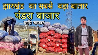 झारखंड  का सबसे  बड़ा बाजार , पंडरा बाजार ,  कृषि बाजार  / Wholesale Market Ranchi Jharkhand