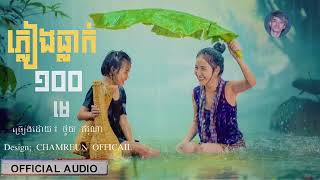 [OFFICIAL AUDIO] ភ្លៀងធ្លាក់១០០មេ | ថូយ ករុណា | CHAMREUN OFFICAIL