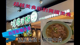 [嚐。美食]台茂新櫃開箱 超越美食街的飛機河粉  湯頭好喝一口接一口 | LiLi's