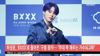 [BEHIND] 하성운, ‘BXXX’로 돌아온 ‘구름 왕자’··· “무대 꽉 채우는 가수되고파”