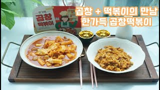 혼술, 홈술 안주로 이거 어때요? 곱창과 떡볶이의 만남!! //와룡식품 한가득 곱창떡볶이