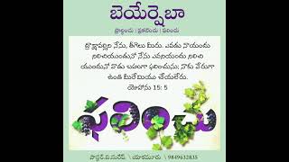 నిజమైన ద్రాక్షవల్లి ~ John 15:5~ Ps.B.Suresh #BEERSHEBA'S