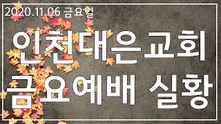 20201106 인천대은교회 금요철야예배 실황