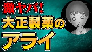 【話題】大正製薬新製品の『アライ』がヤバかった    !!