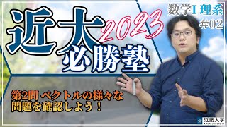 【R4年度過去問解説】数学①（理系）＃02 第2問 ベクトルの様々な問題を確認しよう！｜近大必勝塾