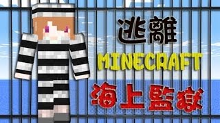 OEUR Game Station : Minecraft【逃離海上監獄】－到頭來還是一場空