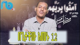 በጌታቸው አመኑ #12 ቁርዓን በረመዳን በኡስታዝ ካሊድ ክብሮም