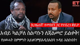 Ethiopia:ሰበር ዜና-ከጋዜጠኛ ተመስገንጋርየተደረገ ቆይታ|አብይ ካልቻለ ስልጣኑን ለጃልመሮ ይልቀቅ|የህወሓት ስምምነት አይፀናም|በአዲስአበባ ጉዳይ አስቡበት